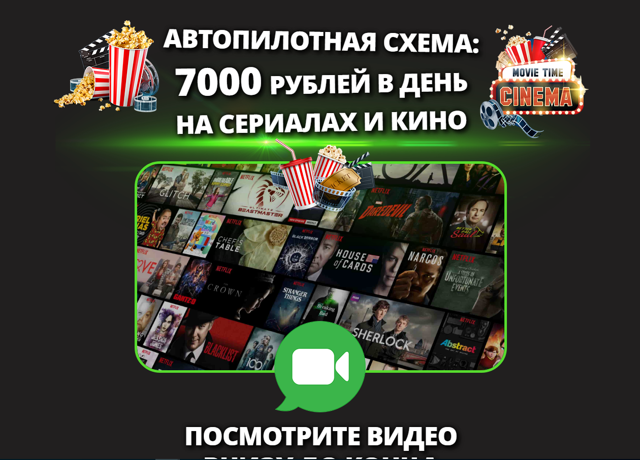 7000 рублей в день на просмотре сериалов и кино