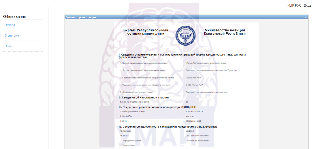 информация из реестра юридических лиц Кыргыстана