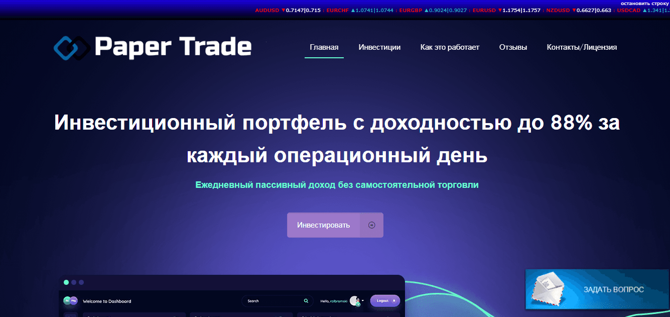 Paper Trade – теряйте свои деньги с «опытными» трейдерами 