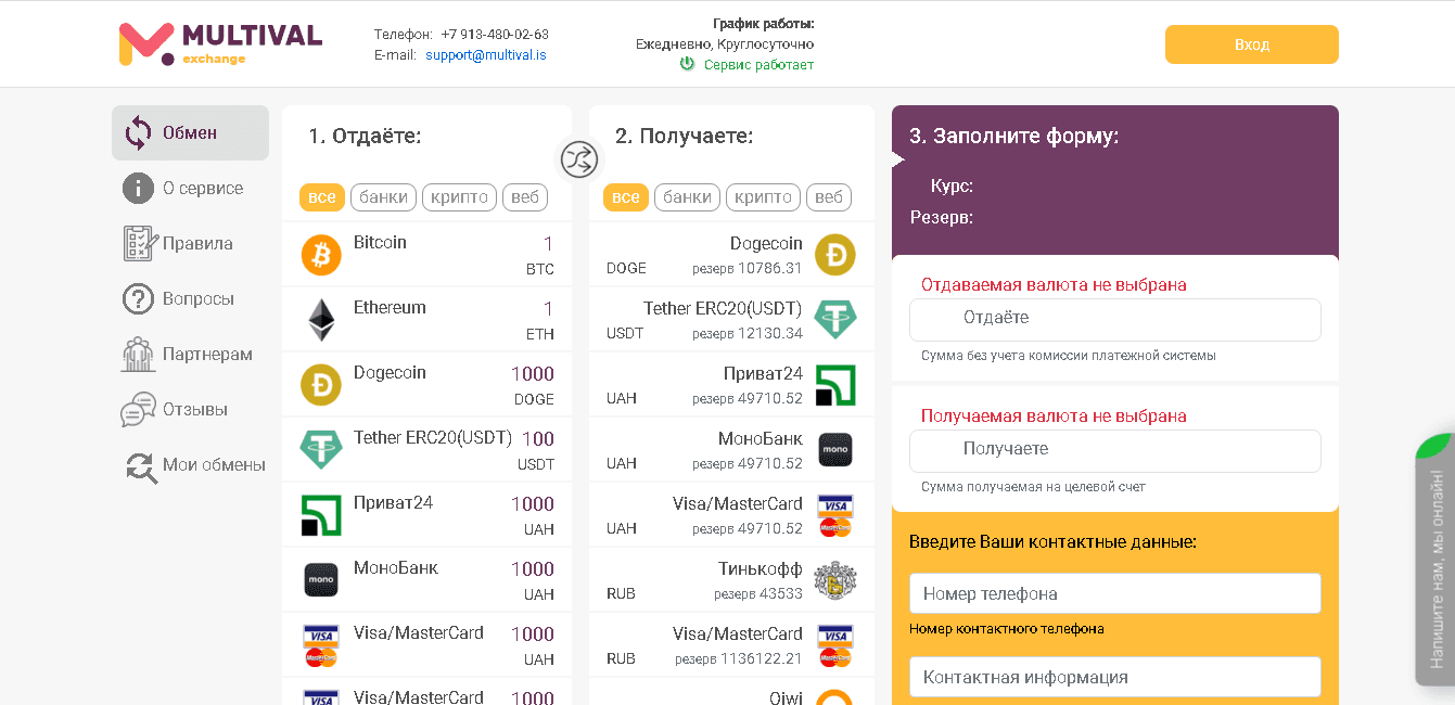 Multival Exchange - мультивалютный онлайн-обменник 