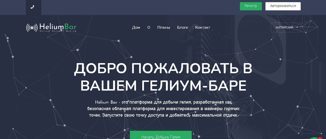 Helium Bar - мошенническая платформа для потери денег 