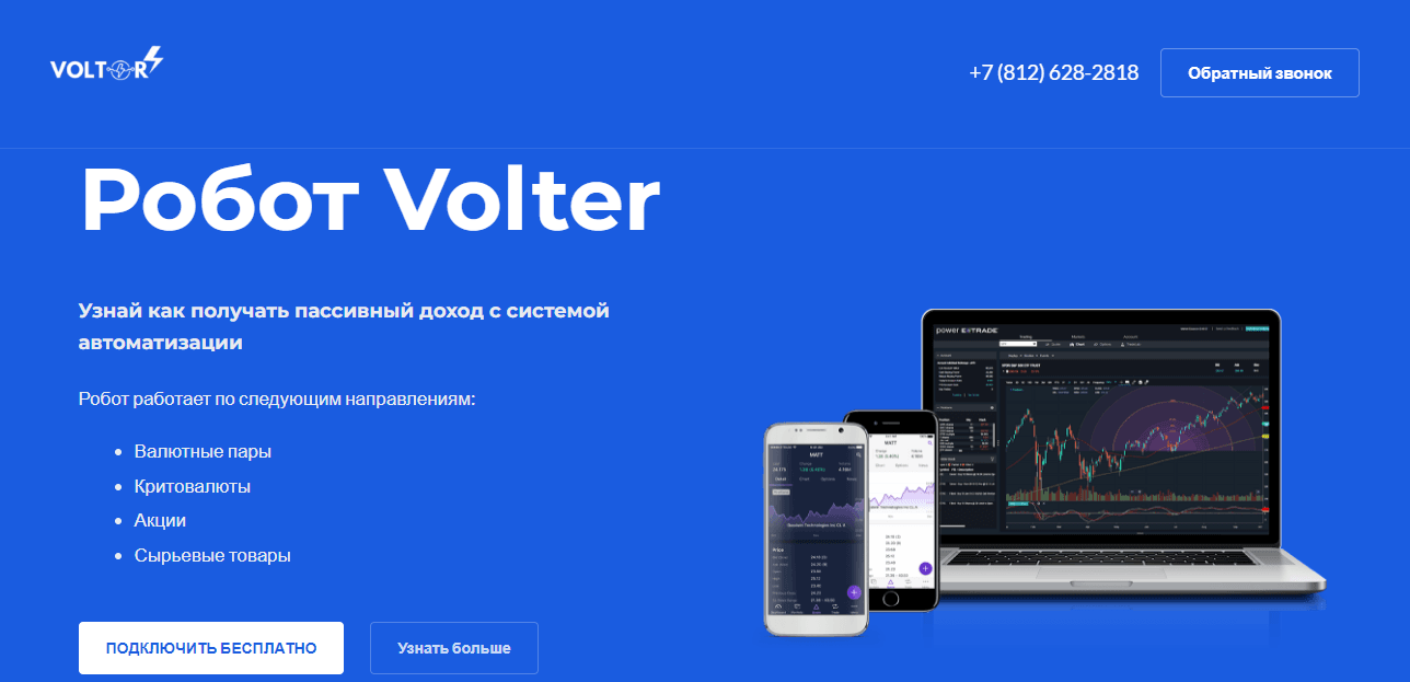 Volter - уникальный сайт для потери денег с торговым роботом 