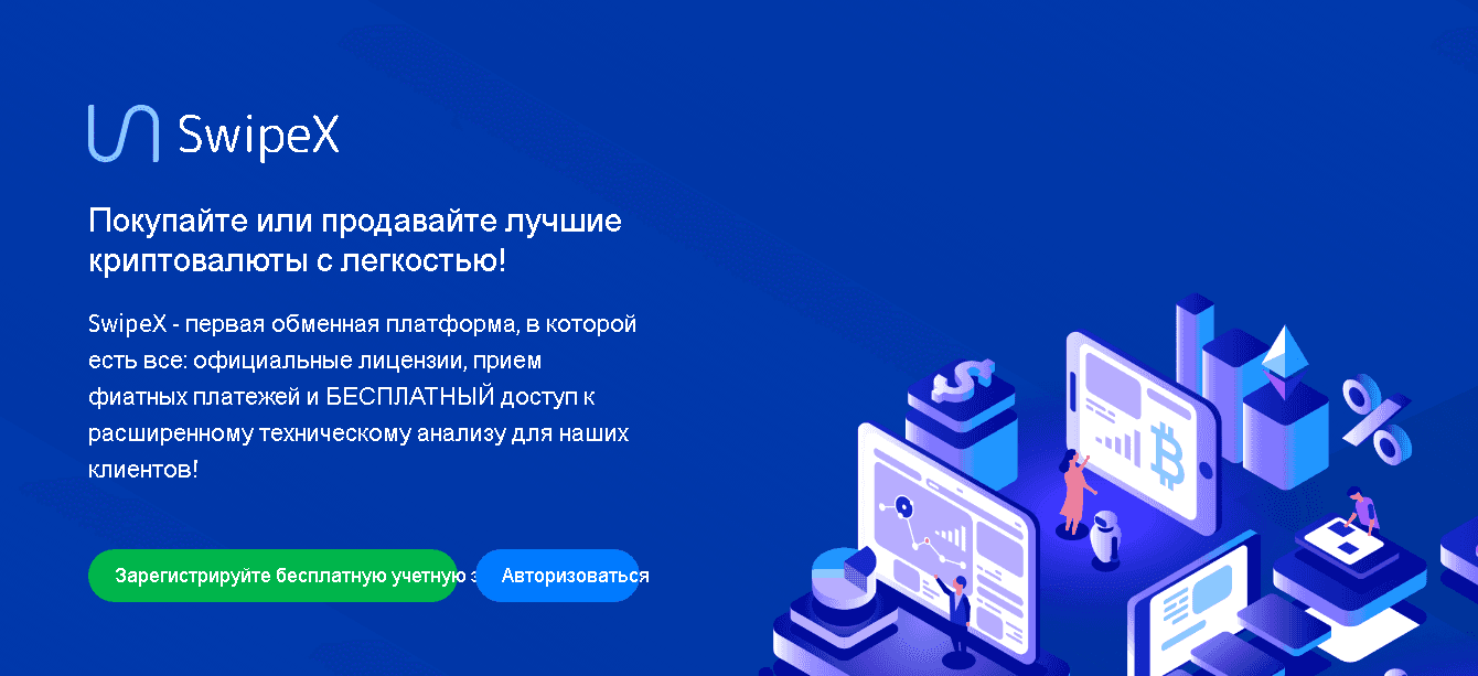 SwipeX - обменная платформа, которая заберет ваши деньги 