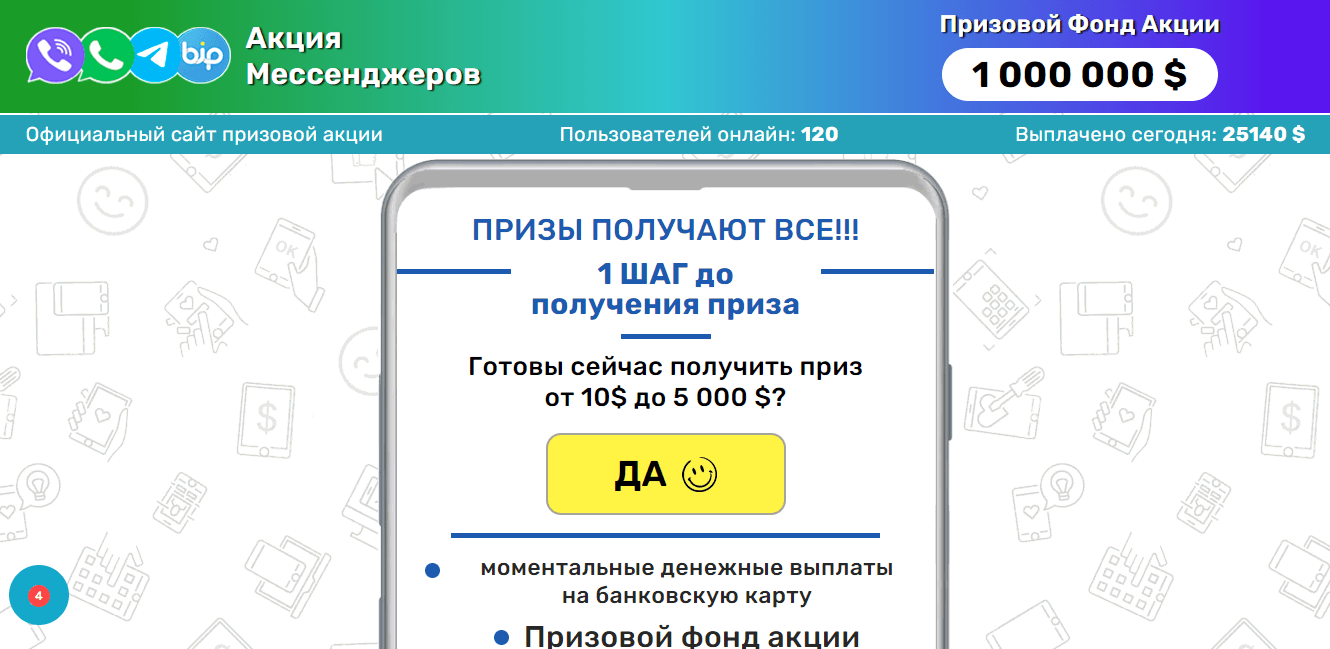 Акция Мессенджеров - фальшивая акция от мошенников для потери денег 