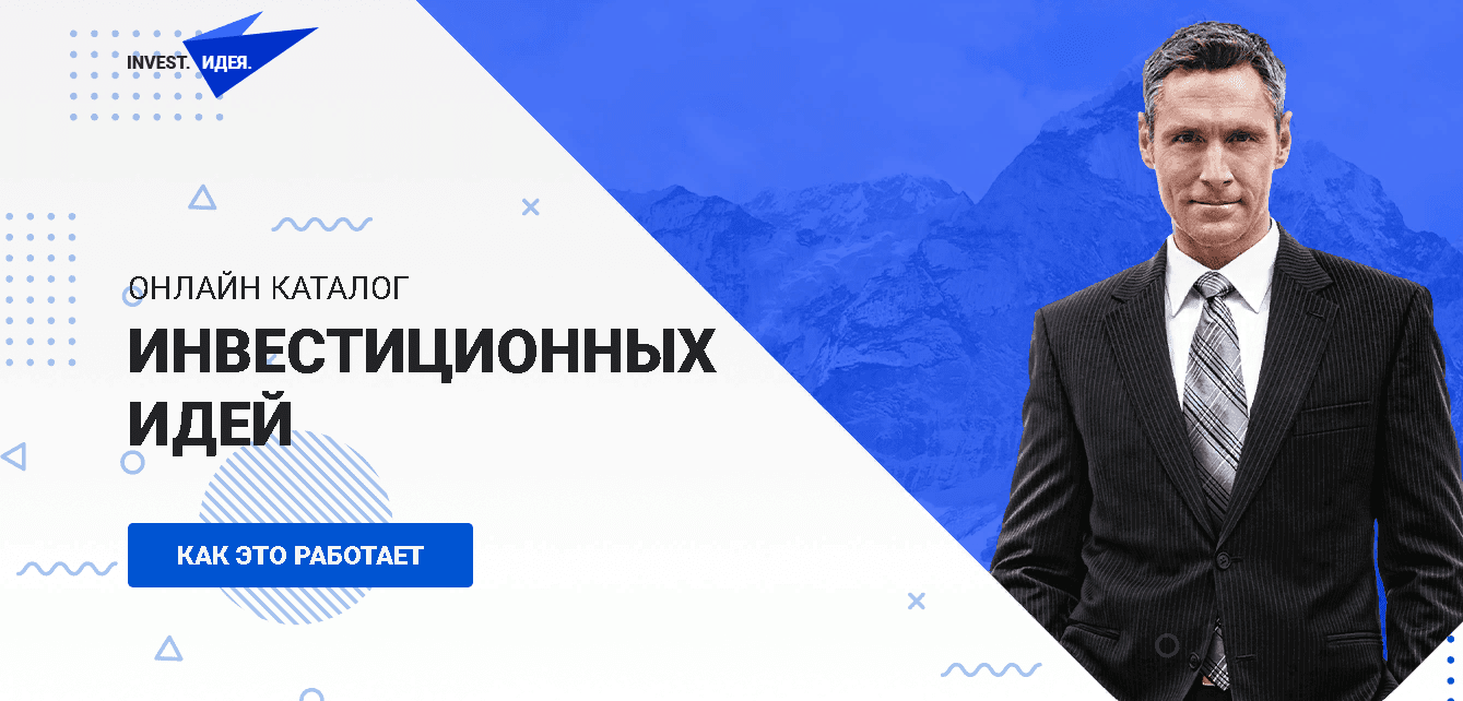 Invest.Идея - фальшивый сайт для ваших инвестиций
