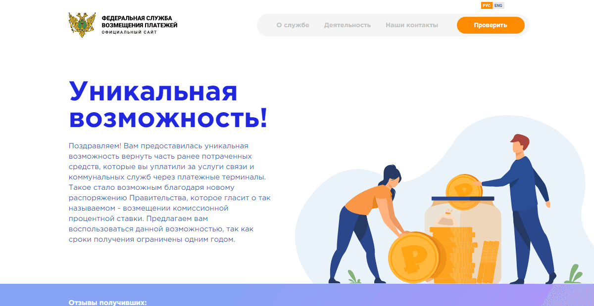 Федеральная служба возмещения платежей - верни свои деньги в карман мошенников 