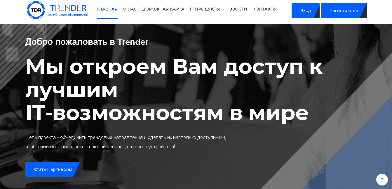 Trender - открывает новые возможности для потери денег
