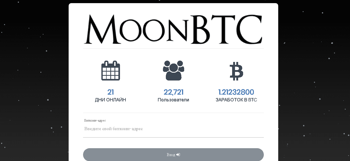 MoonBTC - очередной биткоин кран от мошенников 