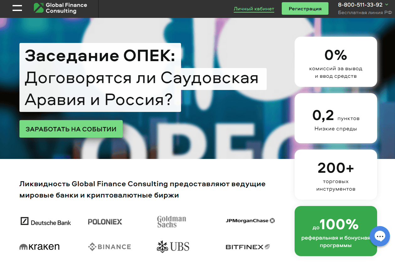 Global Finance Consulting - очередной фальшивый брокер от мошенников 