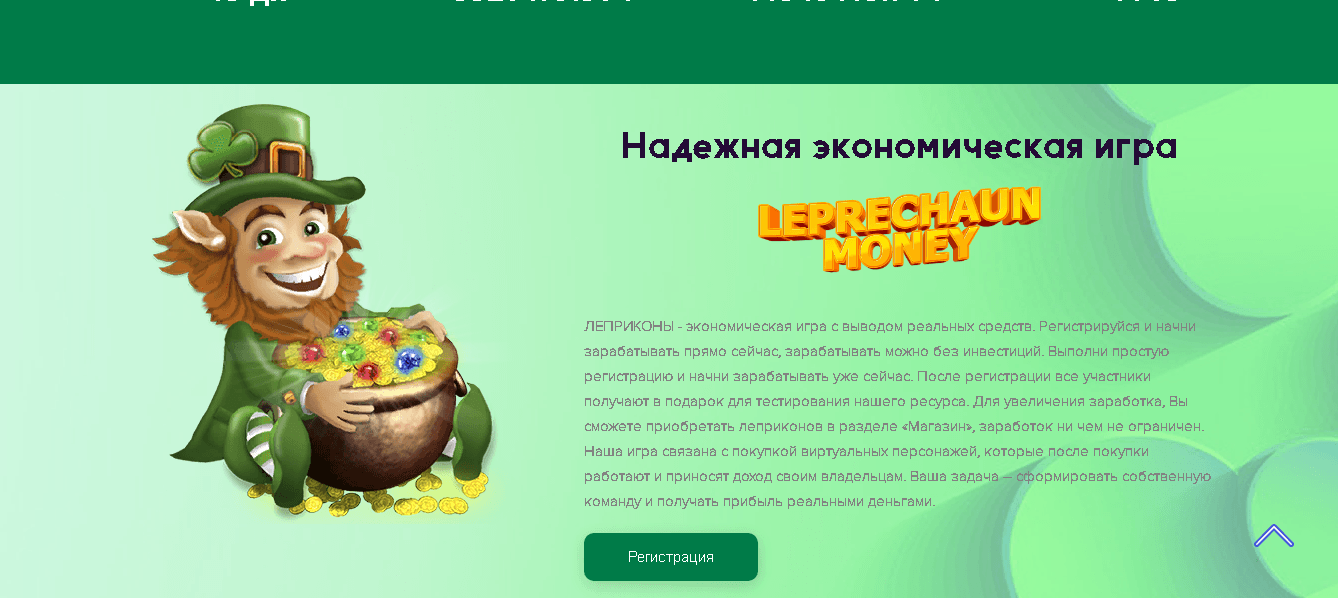 Leprechaun Money - очередная экономическая игра с потерей денег 