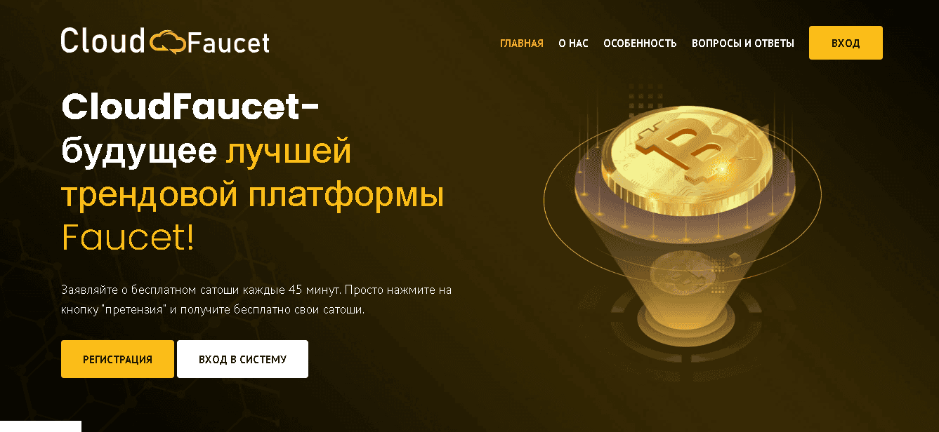CloudFaucet - теряйте свою криптовалюту каждые 45 минут 