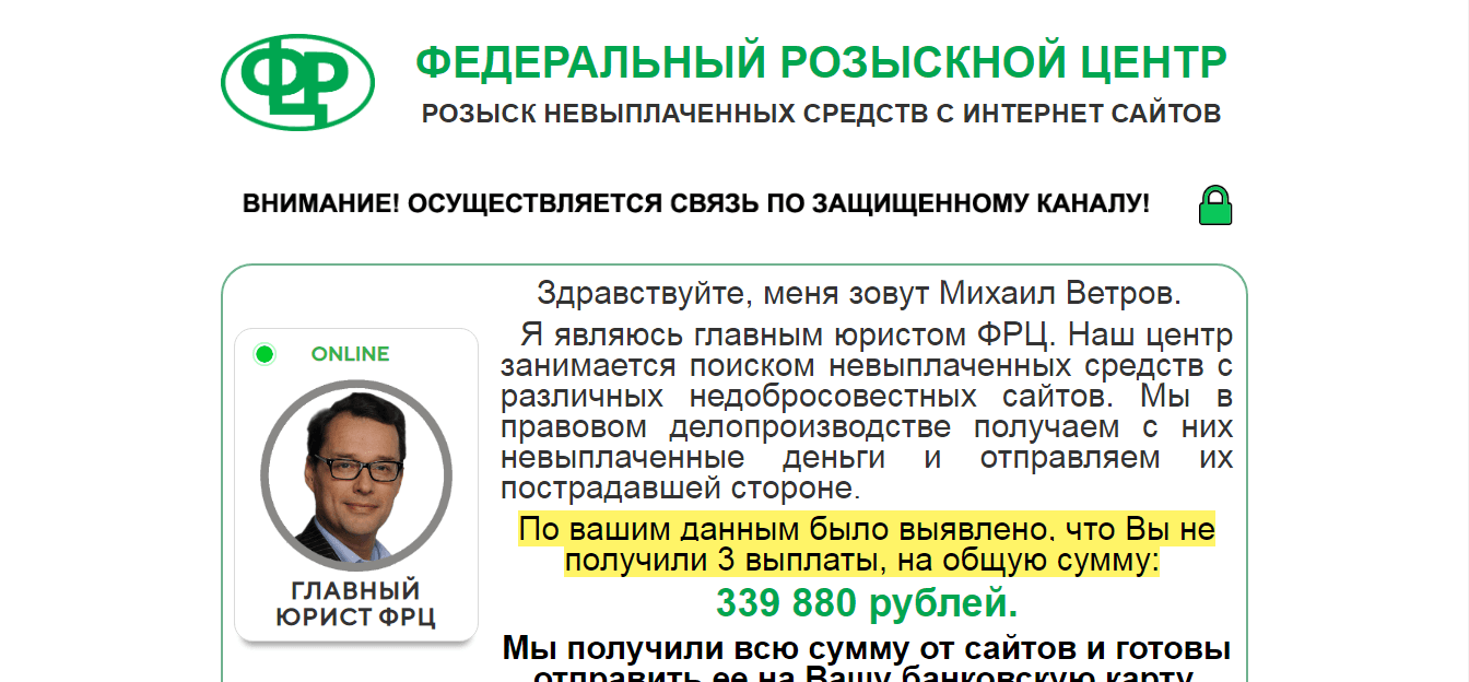 Федеральный розыскной центр - розыск денег для мошенников 