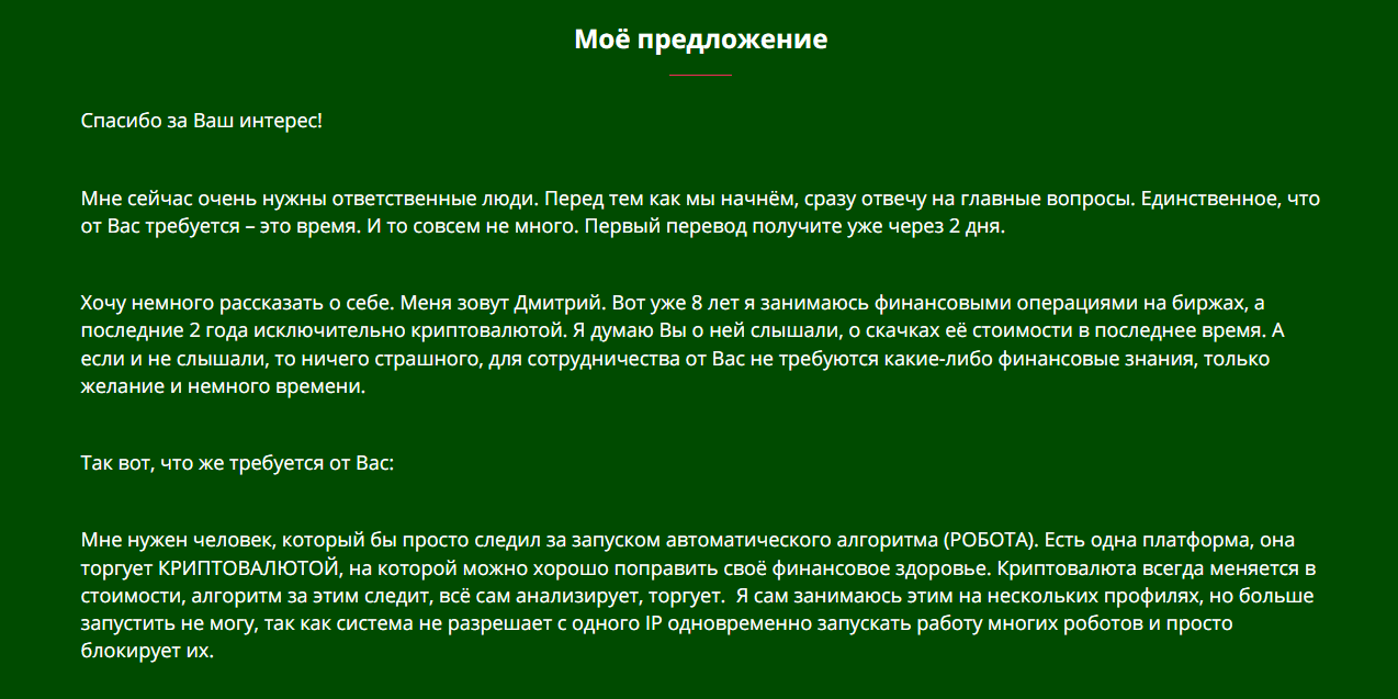 рассказ мошенника о себе 