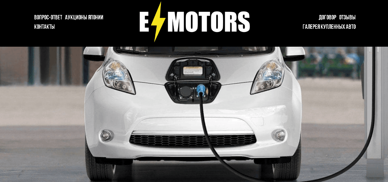 E-Motors - реальная компания или обман? 