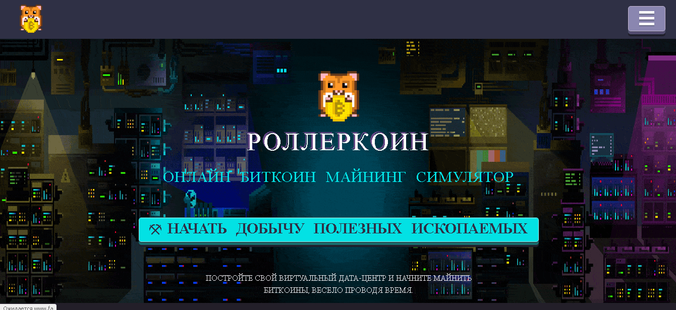 Роллеркоин - онлайн симулятор майнинга от мошенников