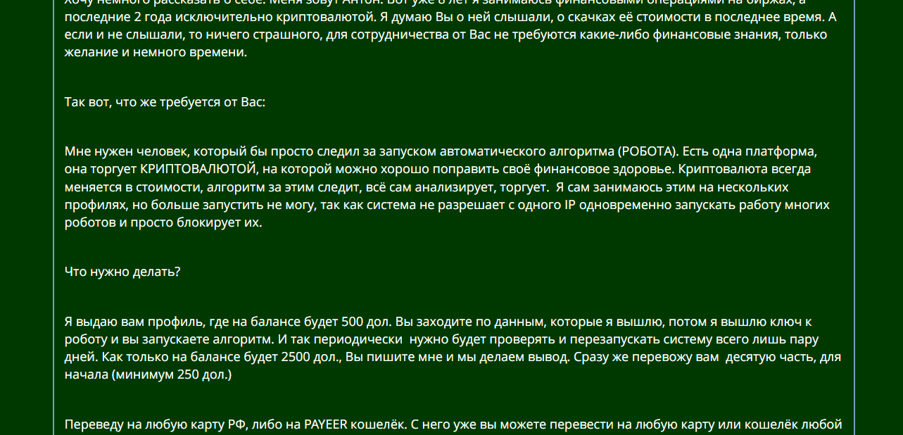 обещания прибыли от мошенников 