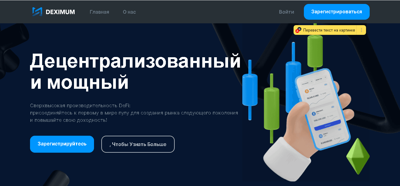 Deximum - фальшивая децентрализованная платформа от мошенников