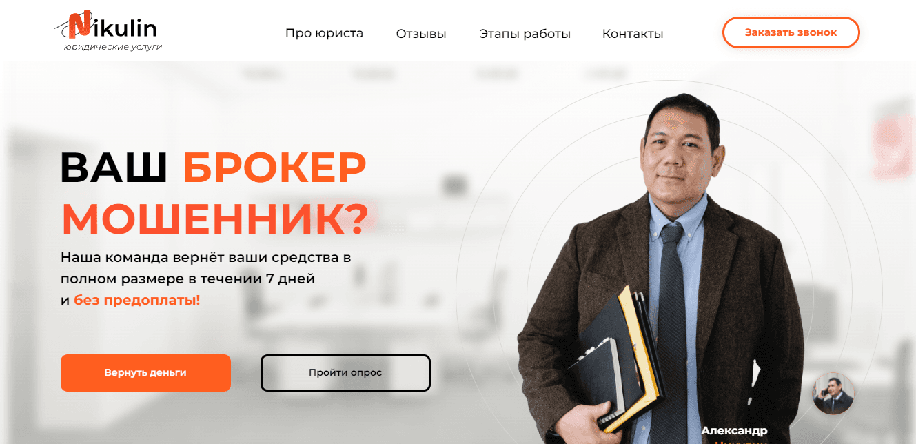 Nikulin - липовая юридическая контора для потери ваших денег