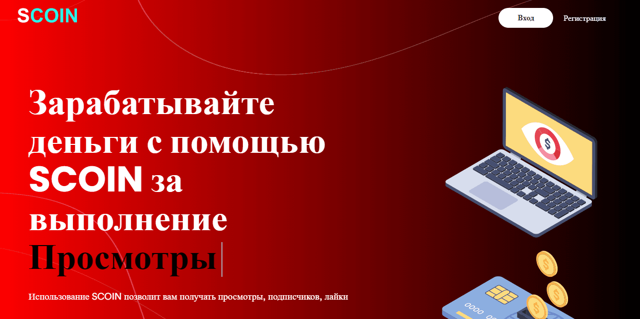 SCoin - сомнительный проект для потери времени в надежде на заработок