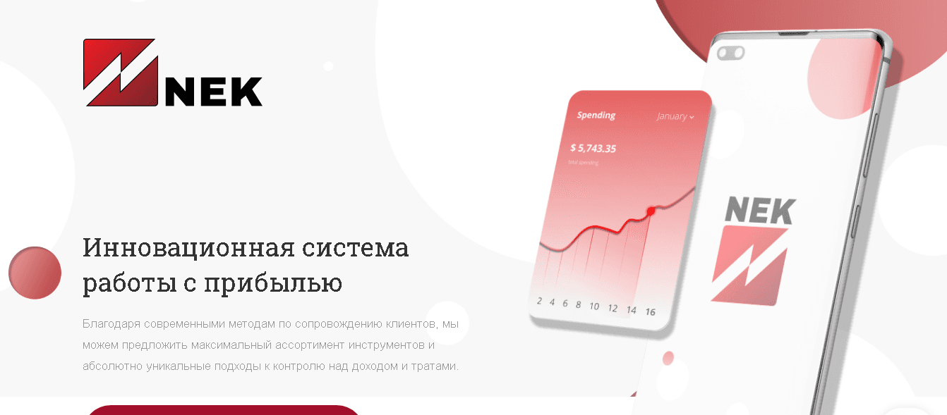 NEK - инновационная система для потери денег 