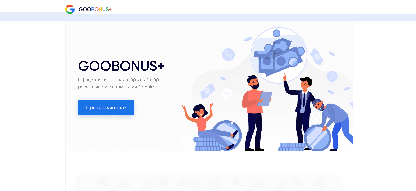 GooBomus+ - фальшивы онлайн-розыгрыш под брендом Google