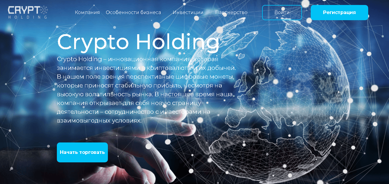 Crypto Holding - инновационная компания для потери денег