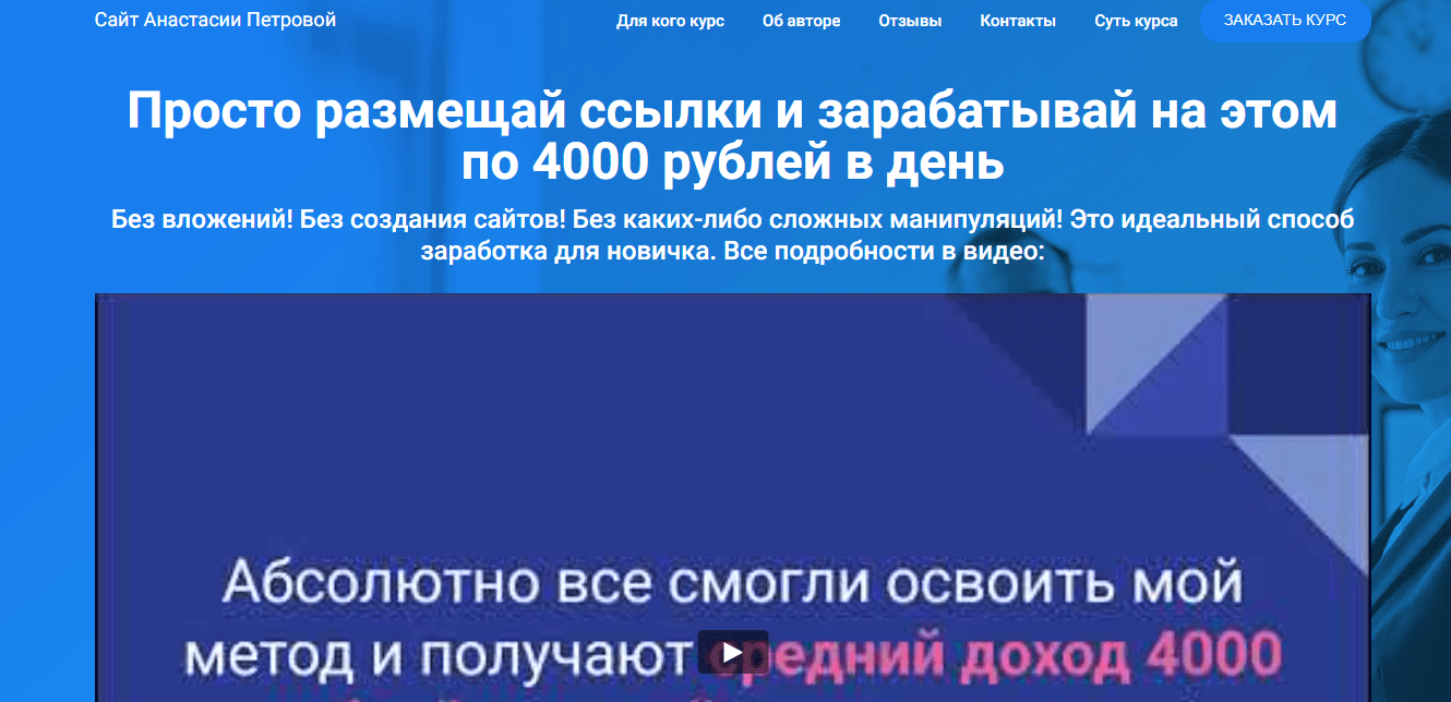 Курс Анастасии Петровой - очередная пустышка для потери денег 