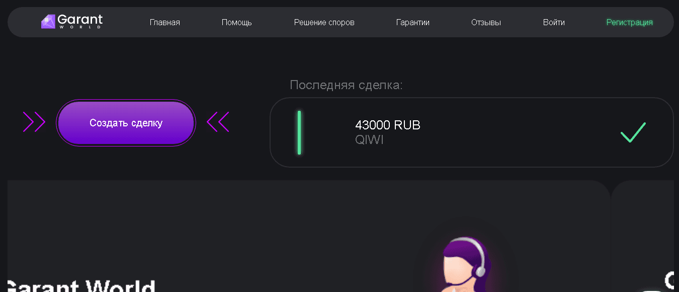 Garant World - гарант ваших сделок от мошенников с потерей денег 