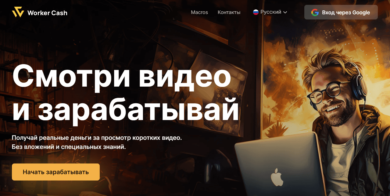 Worker Cash - липовое предложение заработка на просмотре видео