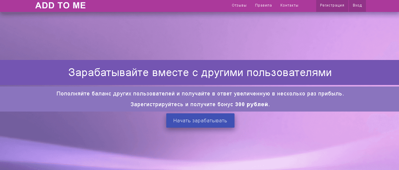 Add To Me - теряй свои деньги вместе с другими пользователями 