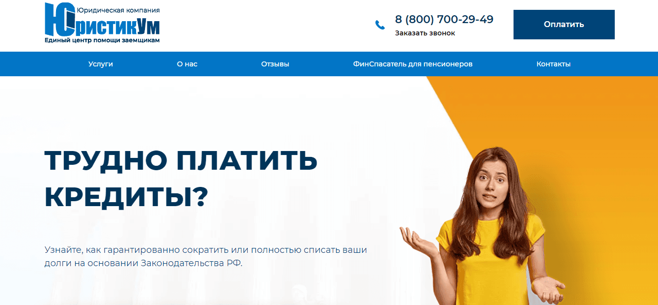 ЮристикУм – трудно платить кредиты? Заплати еще и мошенникам!