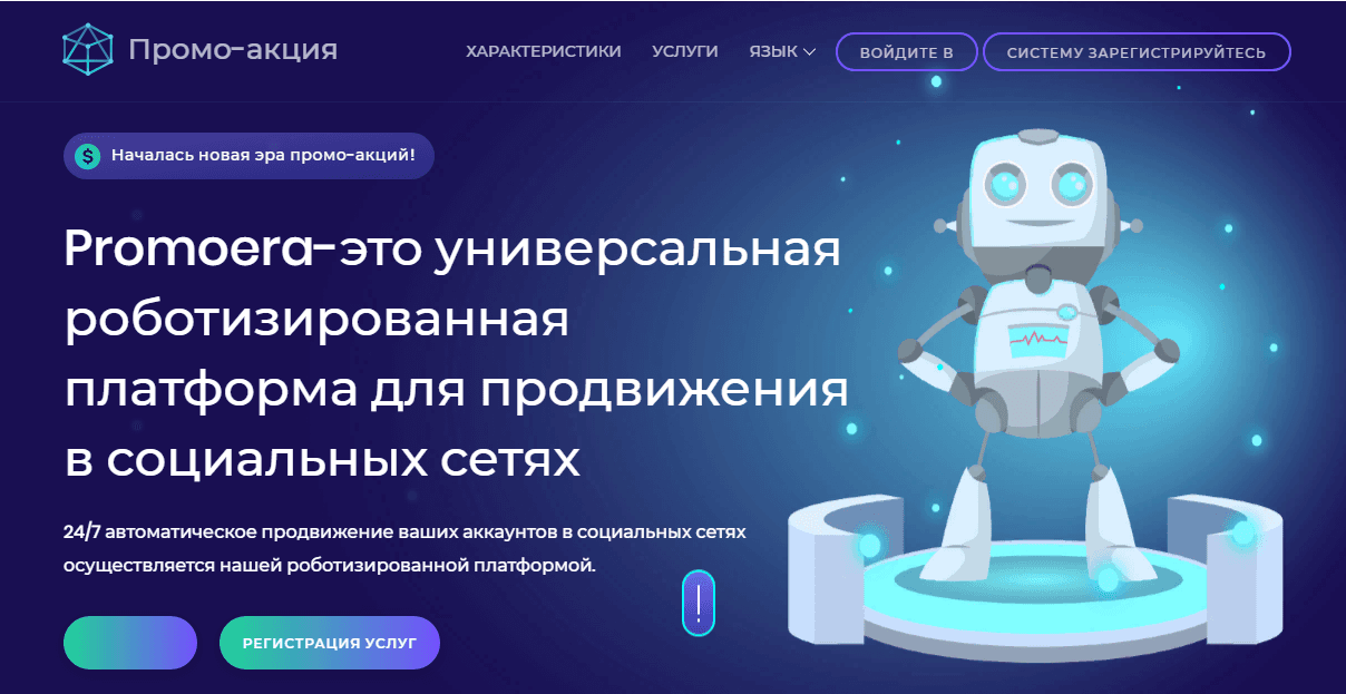 PromoEra - Сервис для заработка и раскрутки соц сетей