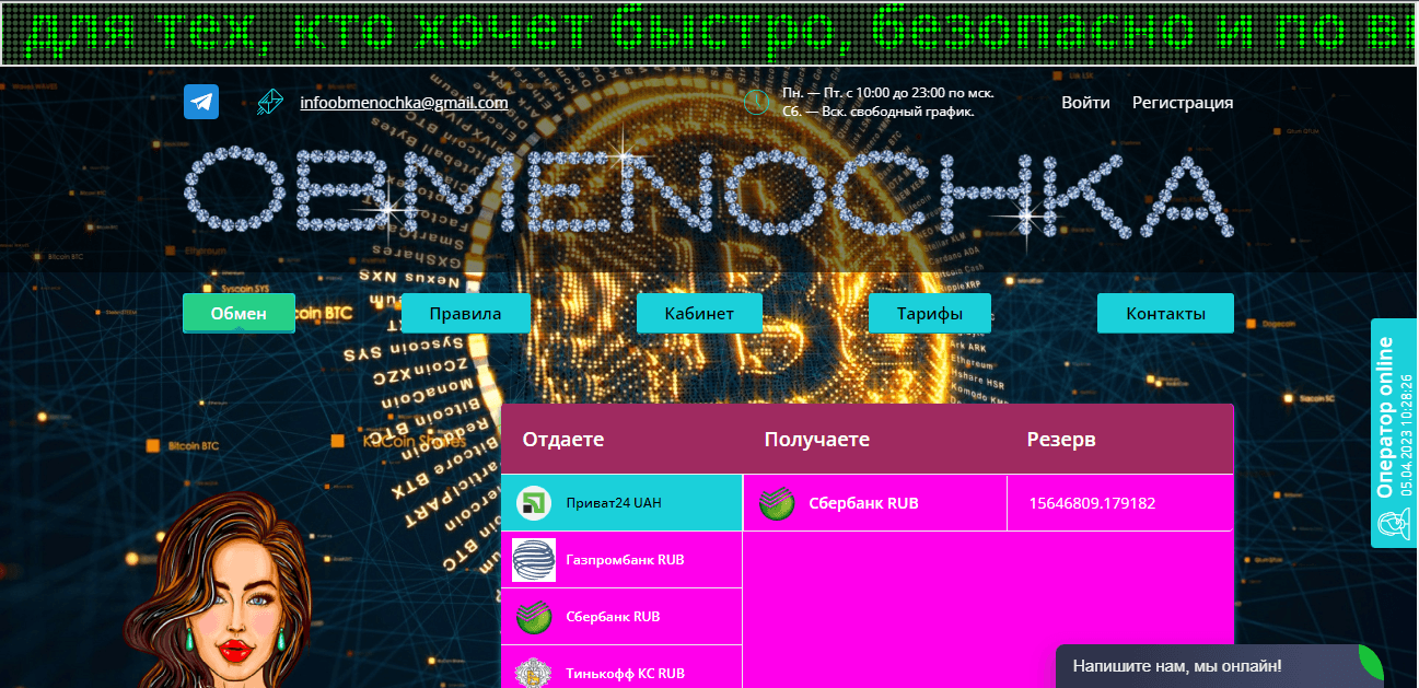 Обменочка – проверенный обменник или очередные мошенники 