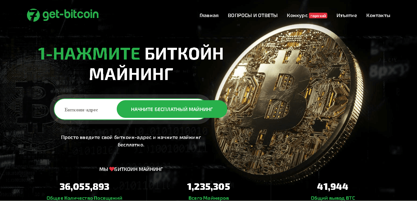 GET-BITCOIN.ORG - высокоэффективная потеря денег на сайте мошенников
