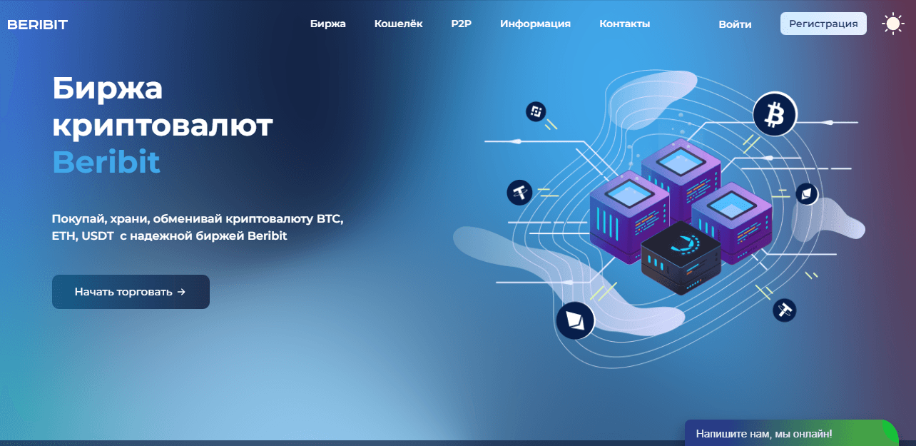 Beribit - новая криптовалютная биржа или очередной сайт от мошенников