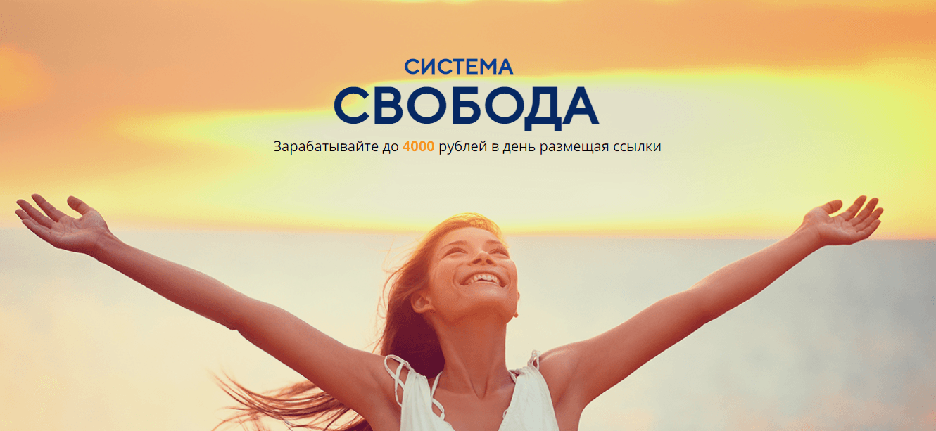 Система “Свобода” - новое предложение потерять деньги от мошенников 