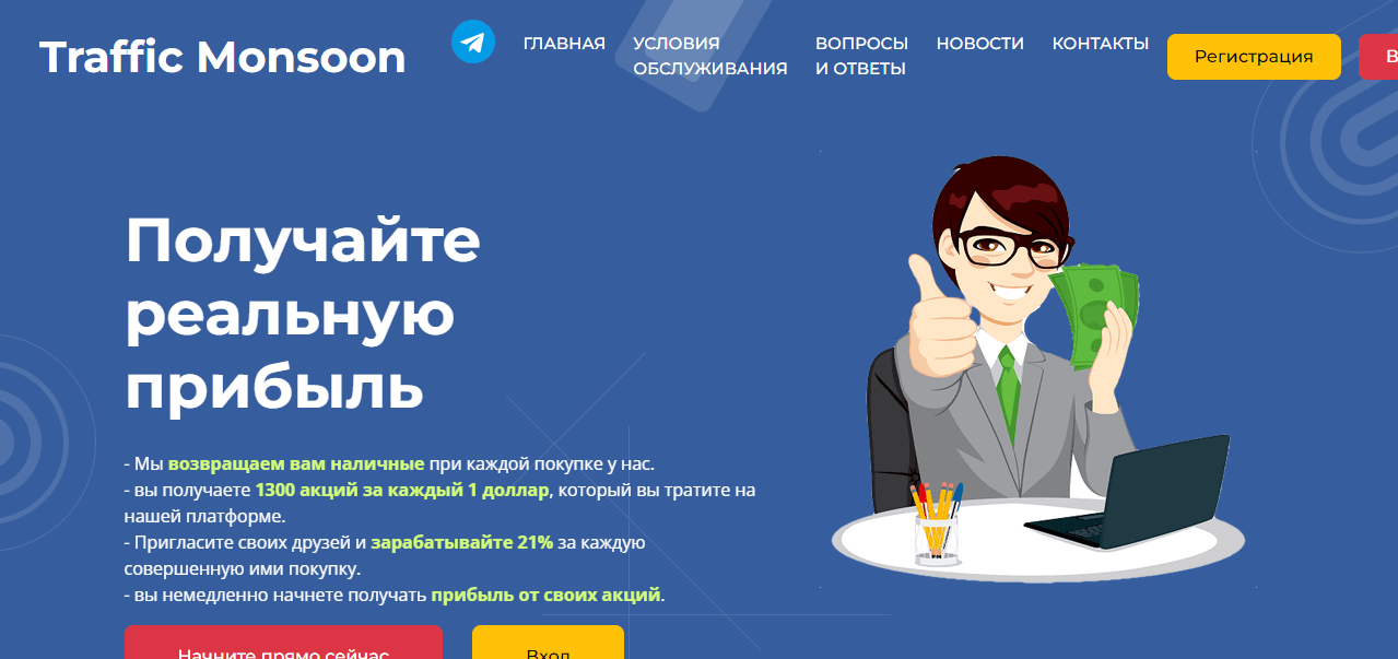 Traffic Monsoon - рекламная площадка, которая требует инвестиций 