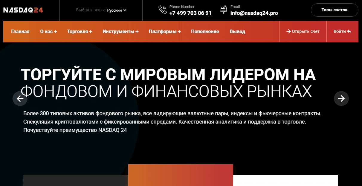 Nasdaq24 - торгуй с мошенниками на фондовом рынке