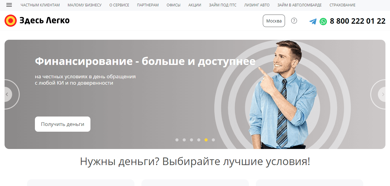 Здесь Легко - липовый финансовый сервис или реальный сайт?
