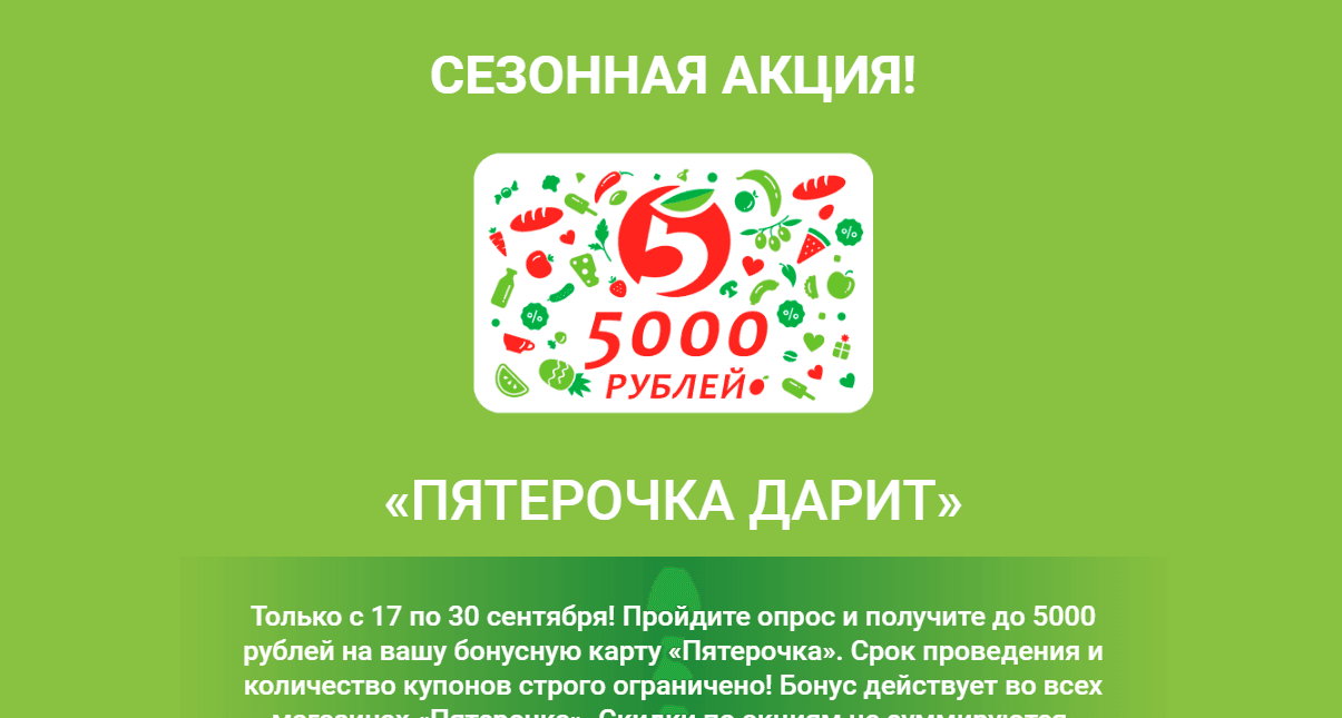 Сезонная акция от мошенников под видом официального проекта Пятерочки 