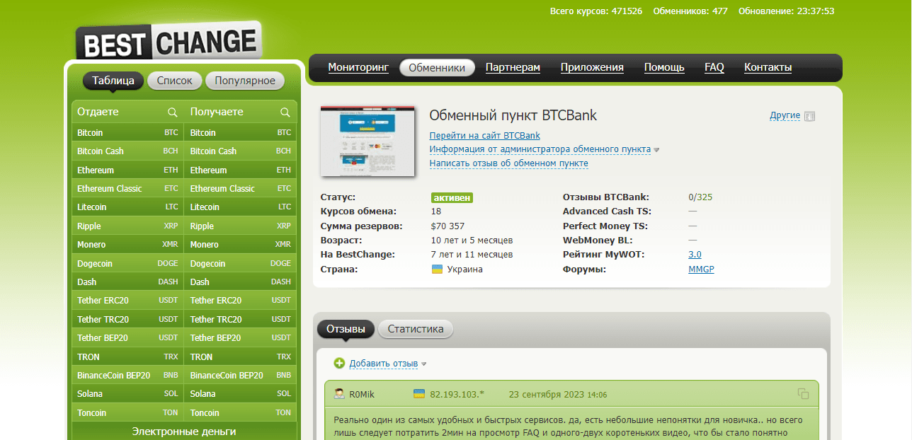 данные на сайте мониторинга BestChange