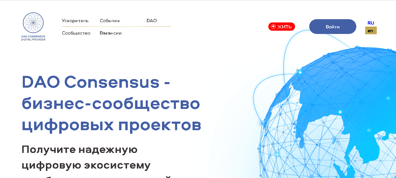 DAO Consensus - очередная пирамида для потери денег 