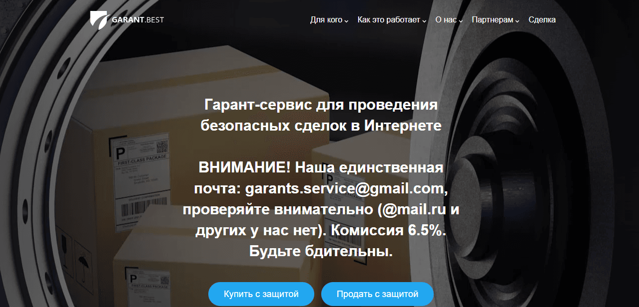 липовый гарант сделок от мошенников 