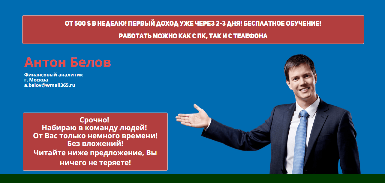Wmail365 - новый лохотрон от Антона Белова 