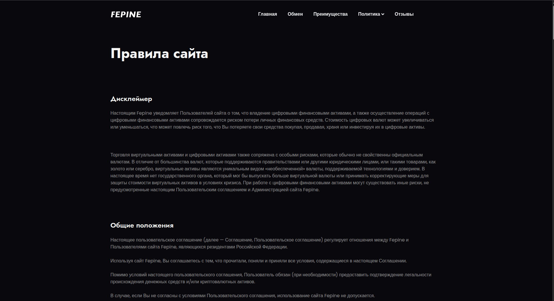 Правила обмена Fepine