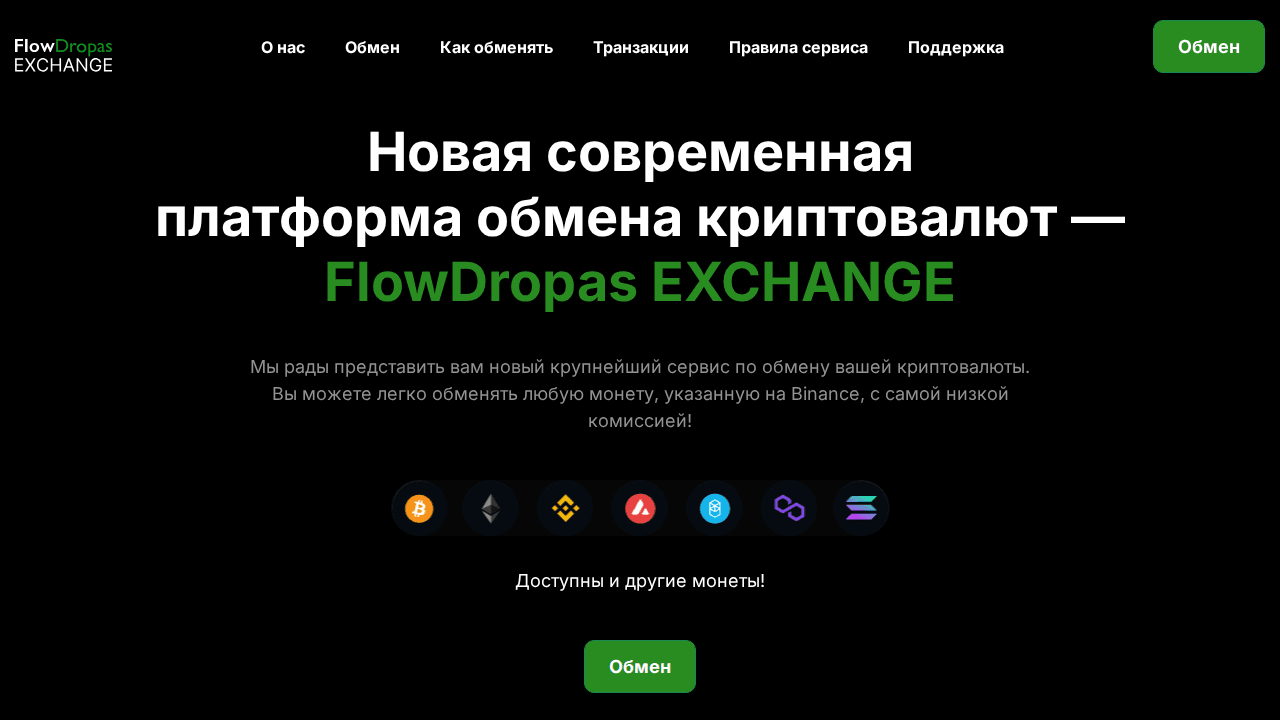 FlowDropas EXCHANGE - Обмен криптовалюты flowdropas.com