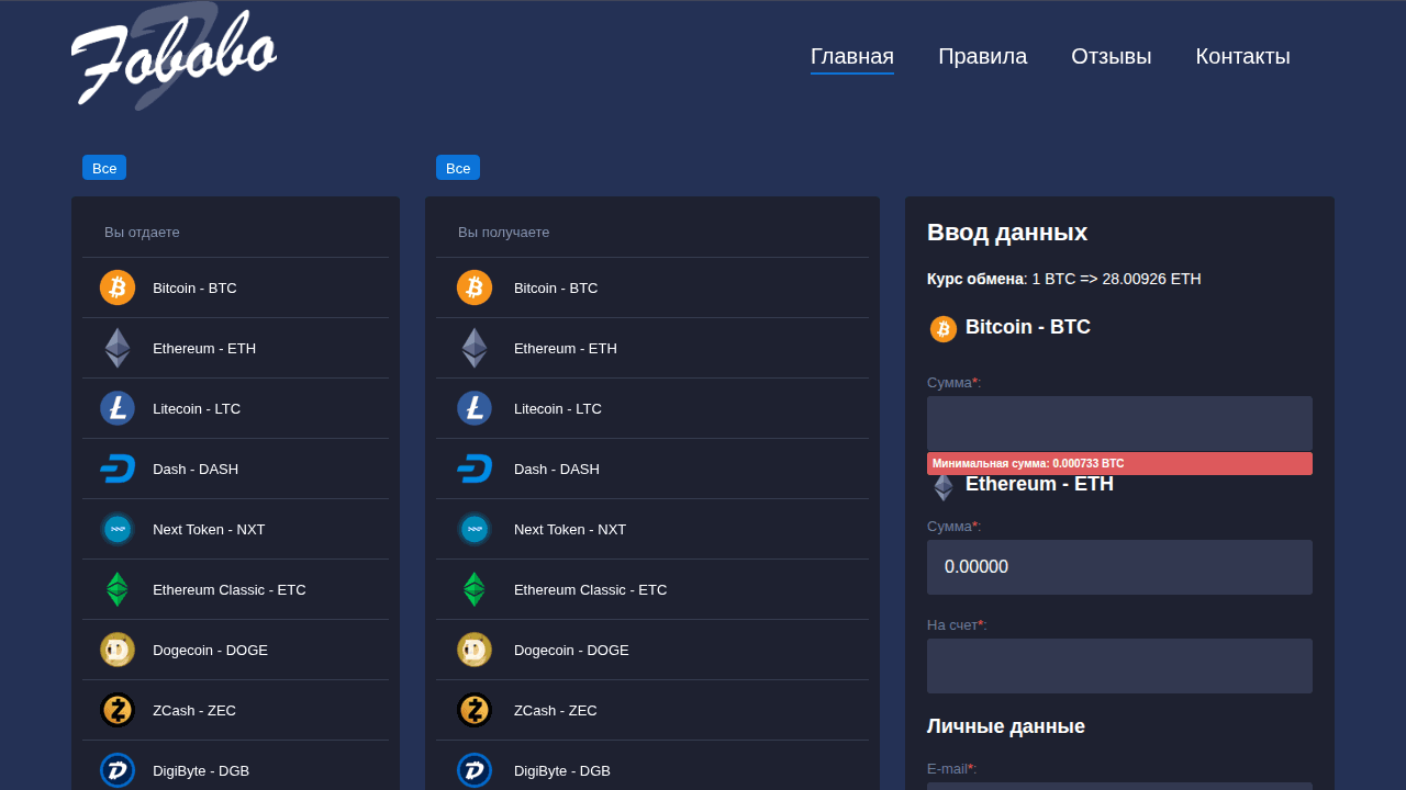 Обменный пункт электронных валют fobobo.com
