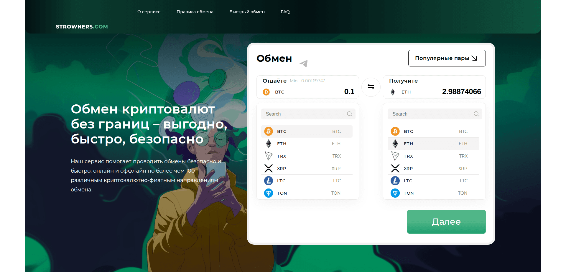 Быстрый обмен криптовалюты strowners.com