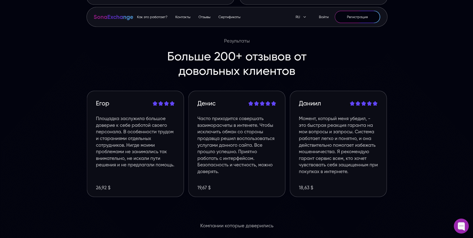 SonaExchange фейк отзывы