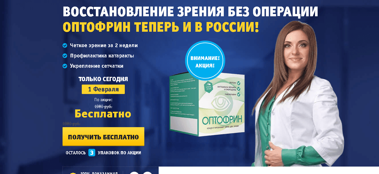 Оптофрин - фальшивое лекарство от мошенников